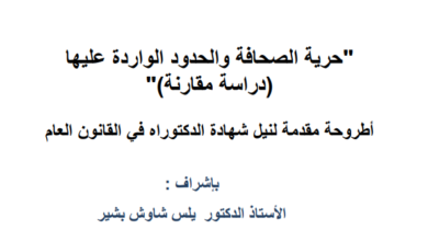 حرية الصحافة والحدود الواردة عليها ( أطروحة)