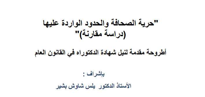 حرية الصحافة والحدود الواردة عليها 13