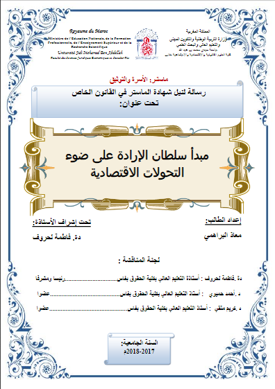 رسالة ماستر "مبدأ سلطان الإلرادة على ضوء التحولات الاقتصادية " رسالة ماستر "مبدأ سلطان الإلرادة على ضوء التحولات الاقتصادية "