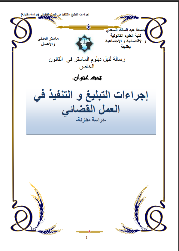 اجراءات التبليغ والتنفيذ في العمل القضائي (دراسة مقارنة)pdf 1
