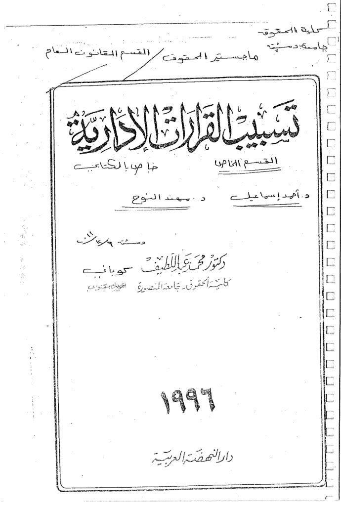 تسبيب القرارات الإدارية 1