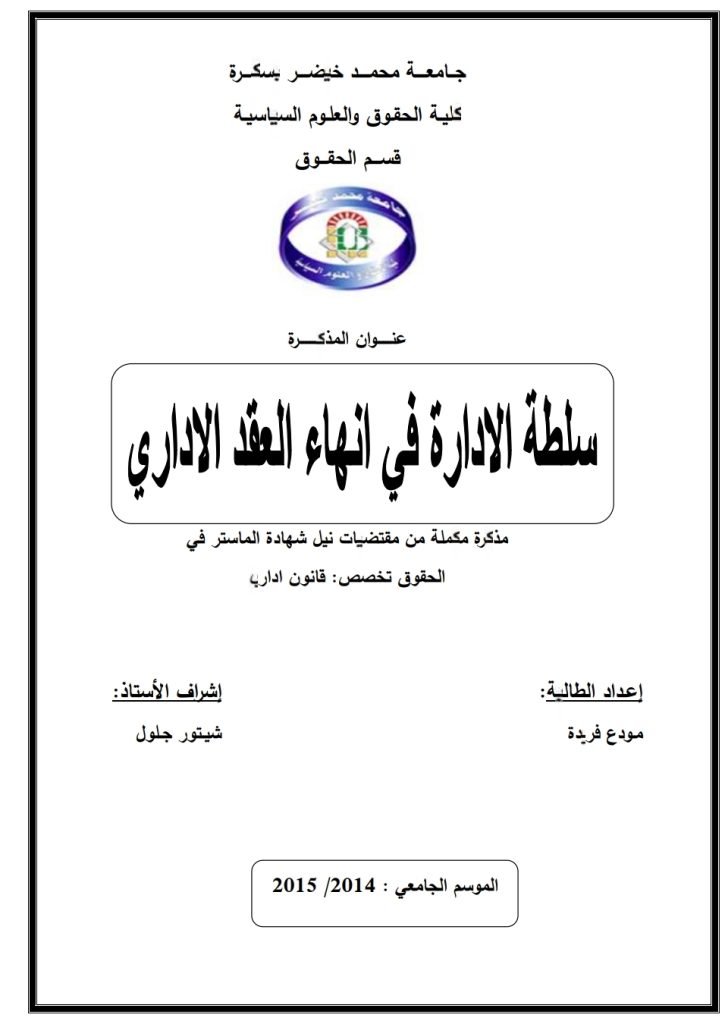 سلطة الإدارة في إنهاء العقد الإداري 14 سلطة الإدارة في إنهاء العقد الإداري
