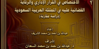 الاختصاص في القرار الإداري والرقابة القضائية عليه في المملكة العربية السعودية دراسة مقارنة