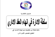 سلطة الإدارة في إنهاء العقد الإداري