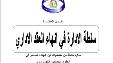 سلطة الإدارة في إنهاء العقد الإداري 19 سلطة الإدارة في إنهاء العقد الإداري