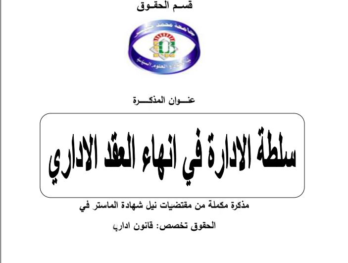سلطة الإدارة في إنهاء العقد الإداري 13 سلطة الإدارة في إنهاء العقد الإداري