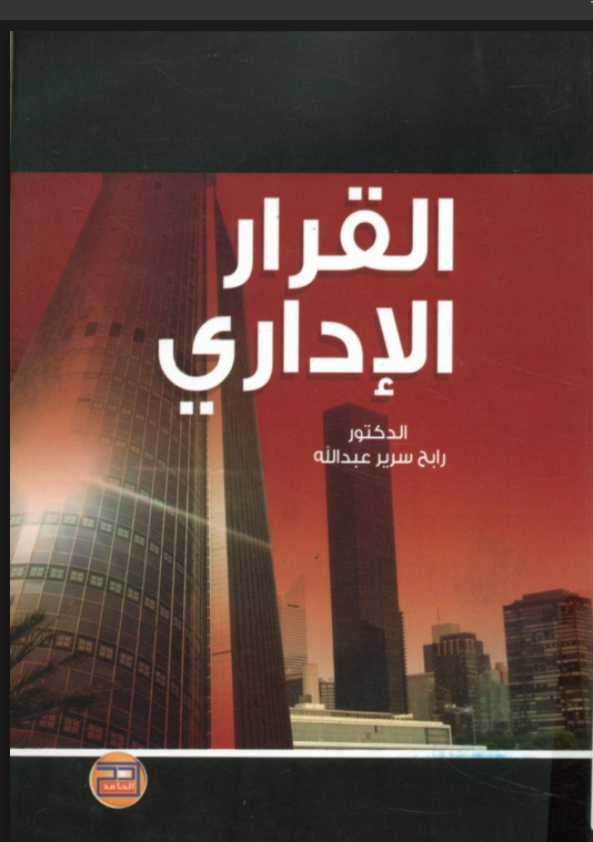 القرار الإداري 13 القرار الإداري