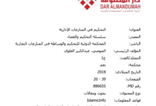 التحكيم في المنازعات الإدارية