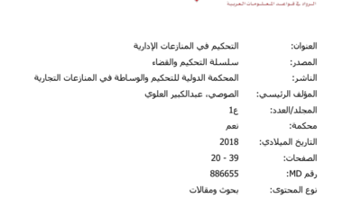 التحكيم في المنازعات الإدارية