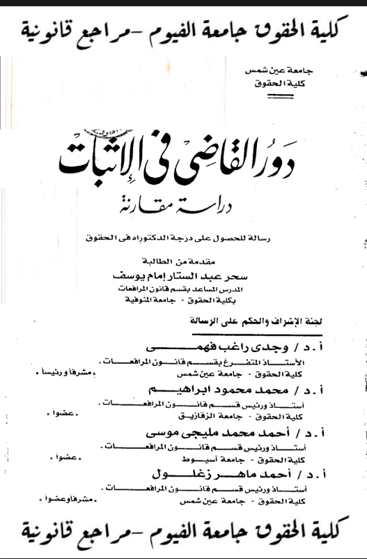 دور القاضي في الإثبات دراسة مقارنة