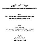 طبيعة الاتحاد الأوروبي دراسة قانونية تحليلية