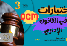 اختبارات في القانون الإداري المغربي الجزء الثالث QCM P3