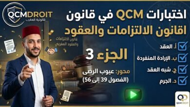 اختبار QCM في قانون الالتزامات والعقود – الجزء الثالث (P3)