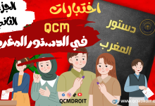 أسئلة وأجوبة متعددة الاختيارات في الدستور المغربي وفق نظام QCM