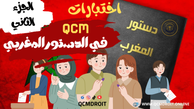 أسئلة وأجوبة متعددة الاختيارات في الدستور المغربي وفق نظام QCM