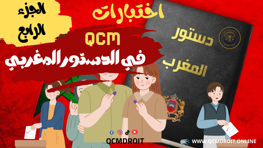 اختبارات QCM في الدستور المغربي الجزء الرابع