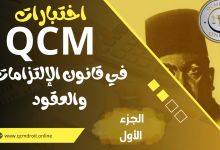 اختبارات في مادة قانون الالتزامات والعقود QCM P1