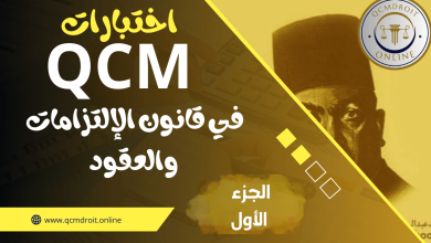 اختبارات في مادة قانون الالتزامات والعقود QCM P1