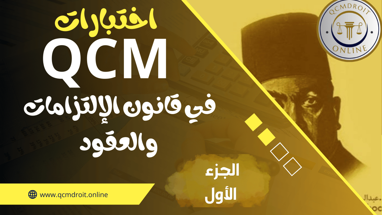 اختبارات QCM في قانون الالتزامات والعقود P1