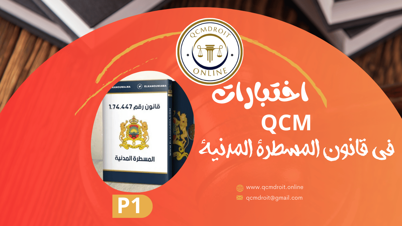 اختبارات QCM في قانون المسطرة المدنية P1