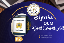 اختبارات في مادة قانون المسطرة المدنية QCM P2