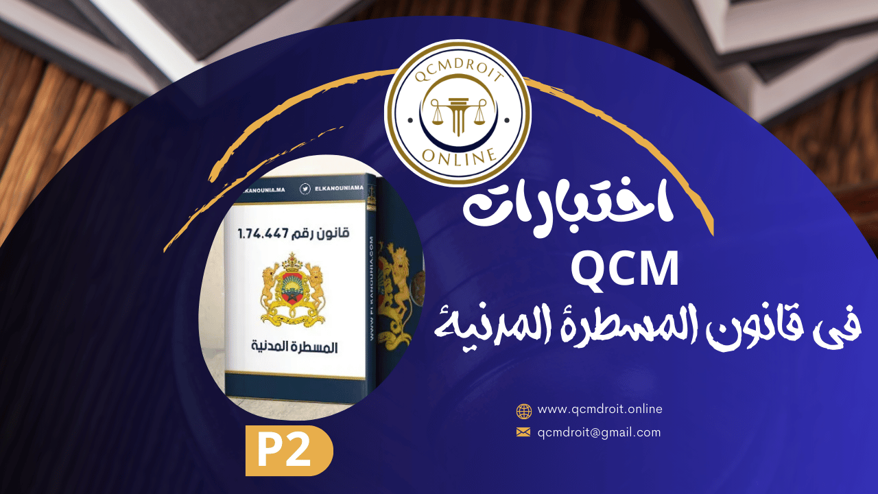 اختبارات QCM في قانون المسطرة المدنية P2