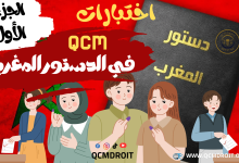 أسئلة وأجوبة متعددة الاختيارات في الدستور المغربي وفق نظام QCM