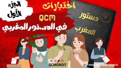 أسئلة وأجوبة متعددة الاختيارات في الدستور المغربي وفق نظام QCM