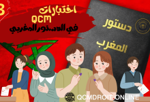 أسئلة وأجوبة متعددة الاختيارات في الدستور المغربي وفق نظام QCM الباب الثاني الحريات والحقوق الأساسية من الفصل 19إلى الفصل 40