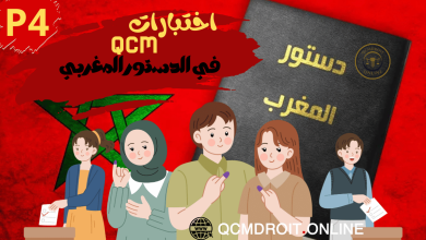 اختبارات QCM في الدستور المغربي الجزء الرابع