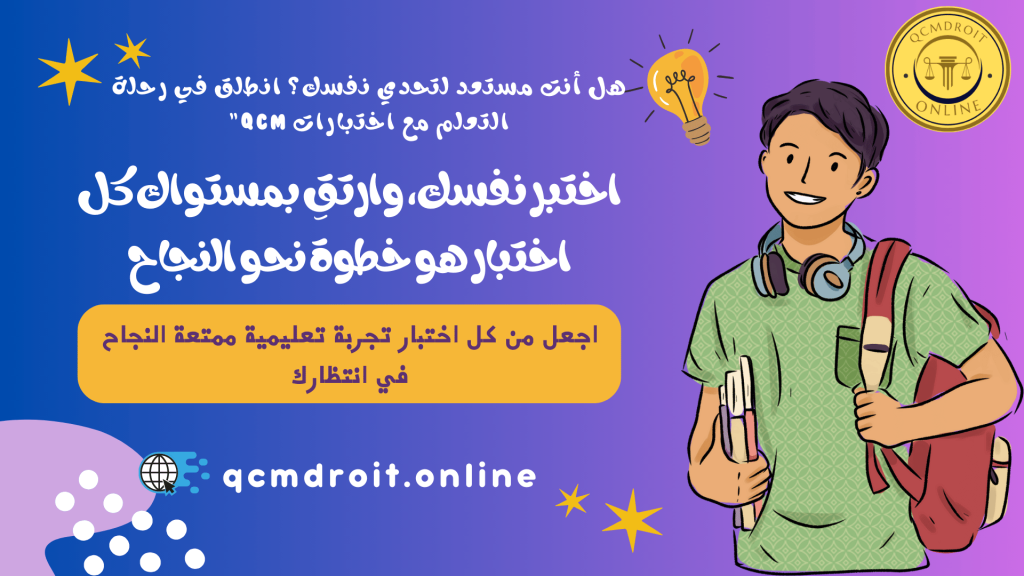 استعد لمستقبلك القانوني مع اختبارات QCM