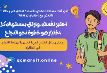 استعد لمستقبلك القانوني مع اختبارات QCM