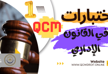 اختبارات في القانون الإداري المغربي الجزء الأول QCM P1