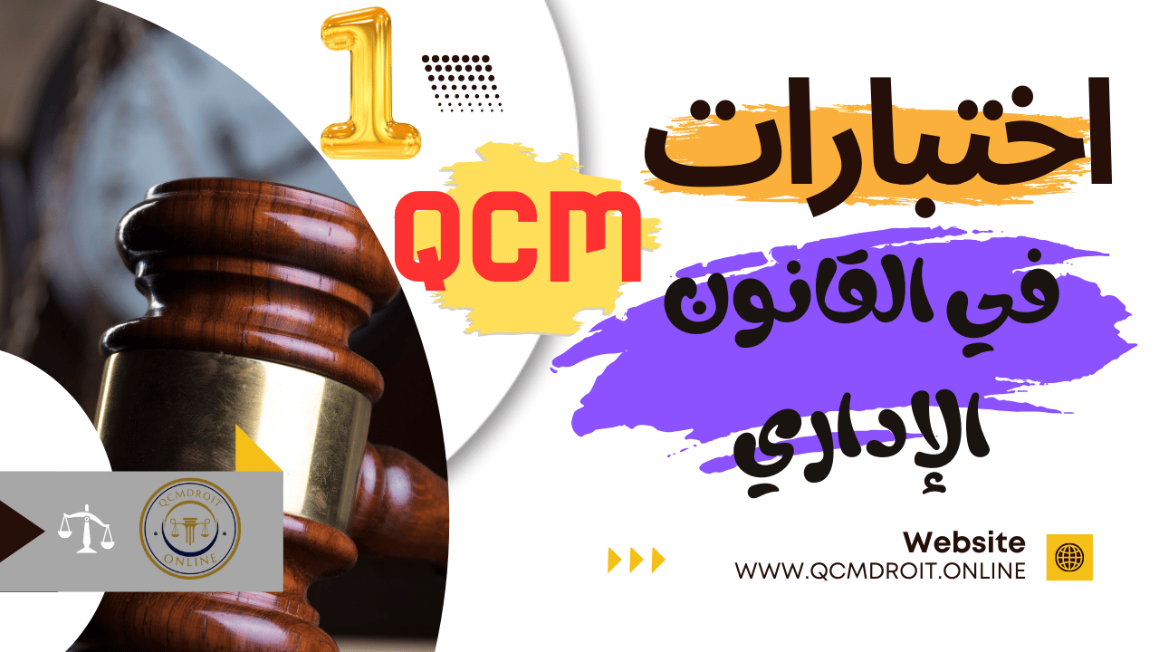 اختبارات في القانون الإداري المغربي الجزء الأول QCM P1