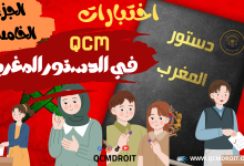 اختبارات QCM في الدستور المغربي الجزء الخامس