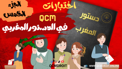 اختبارات QCM في الدستور المغربي الجزء الخامس