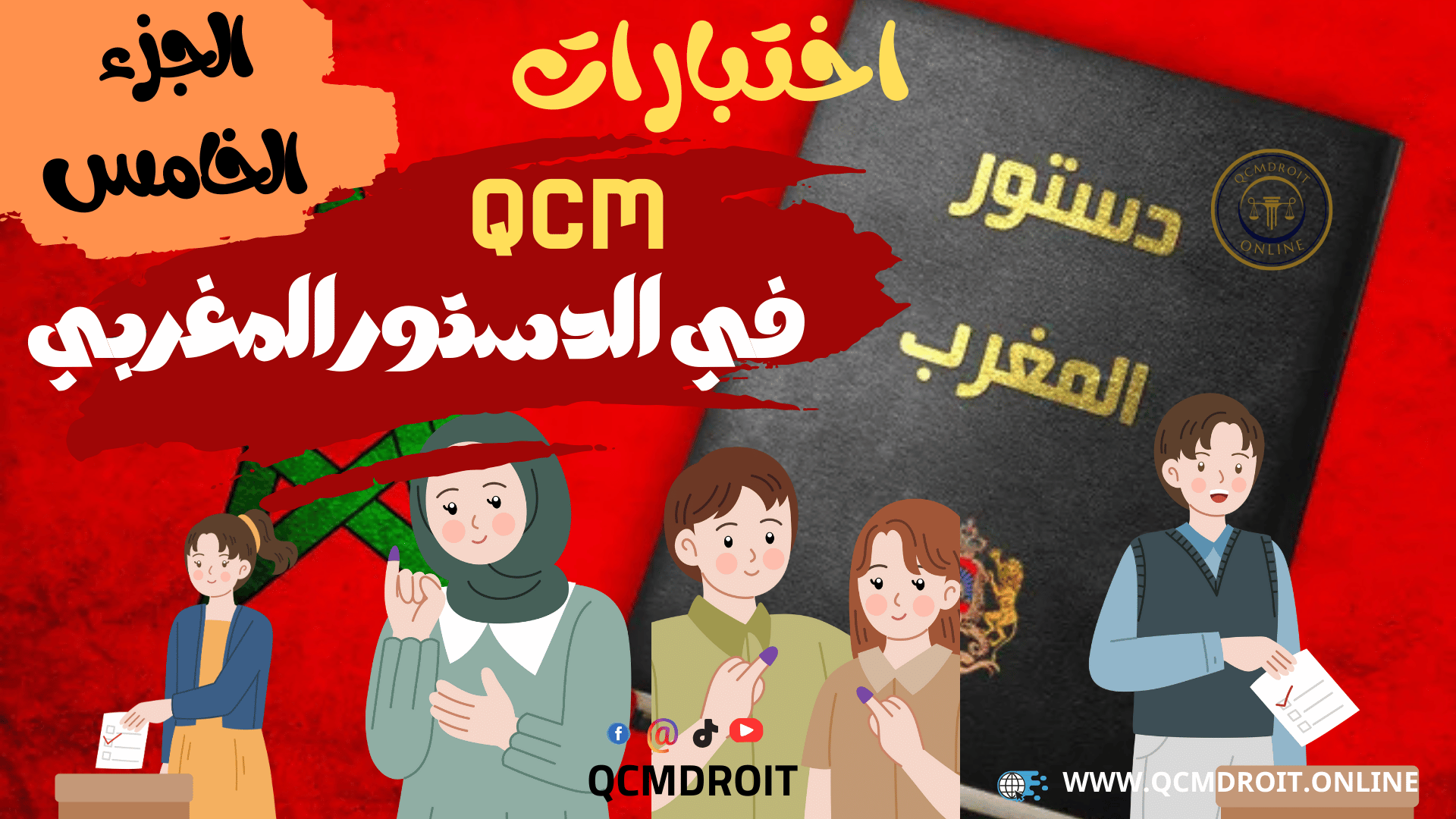 qcm في الدستور الجزء الخامس