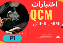 اختبارات في القانون الجنائي المغربي QCM الجزء الأول