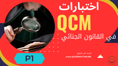 اختبارات في القانون الجنائي المغربي QCM الجزء الأول