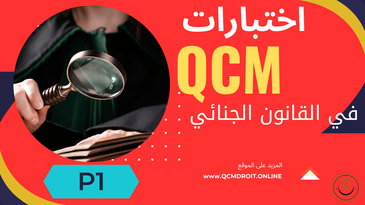 اختبارات QCM في القانون الجنائي P1