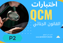 اختبار QCM  في فصول القانون الجنائي P2