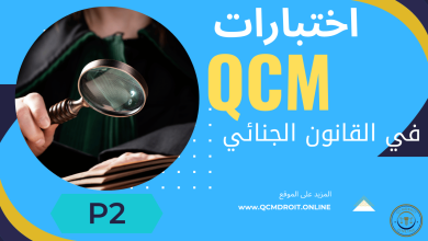 اختبار QCM  في فصول القانون الجنائي P2