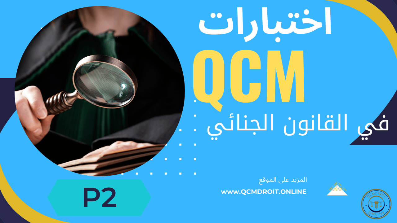 اختبار QCM في فصول القانون الجنائي P2