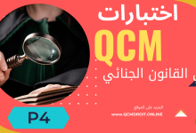 اختبارات في القانون الجنائي الجزء الرابع QCM P4