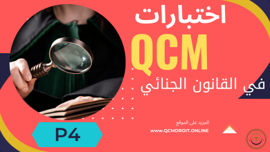 اختبارات في القانون الجنائي الجزء الرابع QCM P4