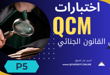 اختبارات في القانون الجنائي الجزء الخامس QCM P5