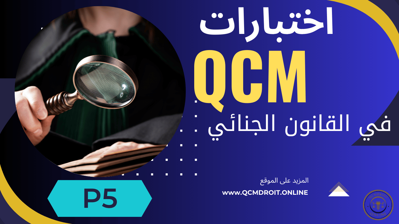 اختبارات QCM في القانون الجنائي P5