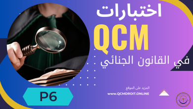 اختبارات في القانون الجنائي QCM P06