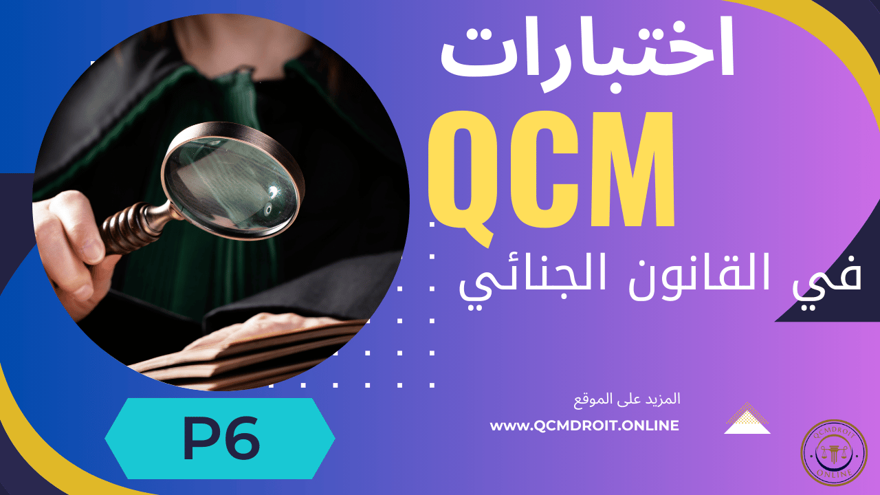 اختبارات QCM في القانون الجنائي P6