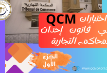 اختبارات QCM في قانون إحداث المحاكم التجارية P1